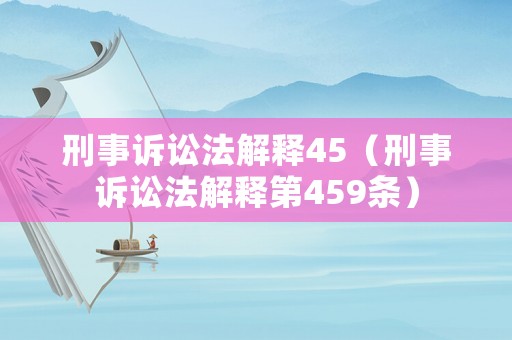刑事訴訟法解釋45（刑事訴訟法解釋第459條）