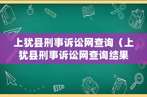 上猶縣刑事訴訟網(wǎng)查詢（上猶縣刑事訴訟網(wǎng)查詢結(jié)果）
