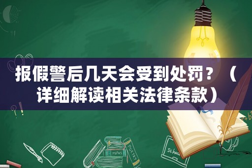 報假警后幾天會受到處罰？（詳細解讀相關法律條款）