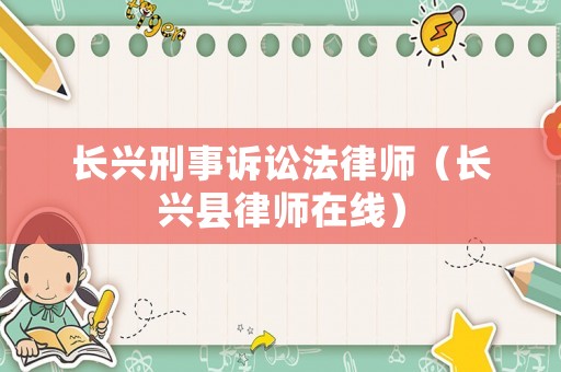 長興刑事訴訟法律師（長興縣律師在線）
