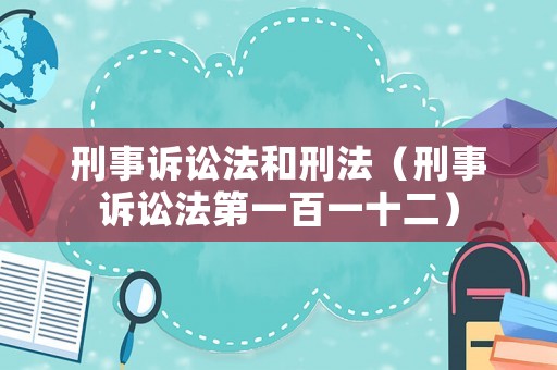 刑事訴訟法和刑法（刑事訴訟法第一百一十二）