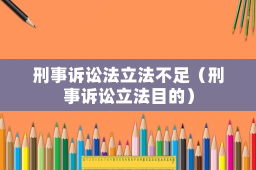 刑事訴訟法立法不足（刑事訴訟立法目的）