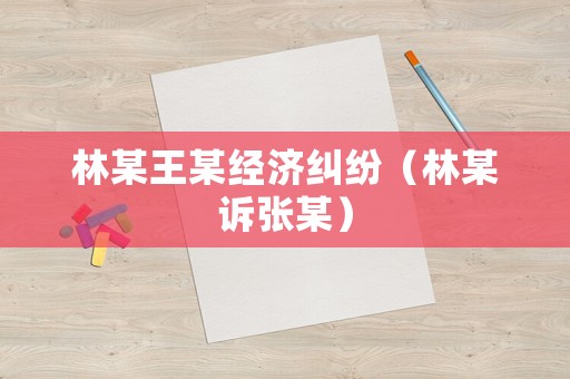 林某王某經濟糾紛（林某訴張某）