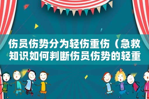 傷員傷勢分為輕傷重傷（急救知識如何判斷傷員傷勢的輕重）