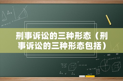刑事訴訟的三種形態（刑事訴訟的三種形態包括）