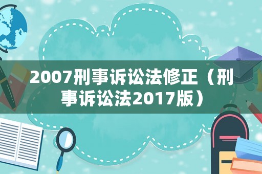 2007刑事訴訟法修正（刑事訴訟法2017版）