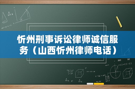 忻州刑事訴訟律師誠信服務（山西忻州律師電話）