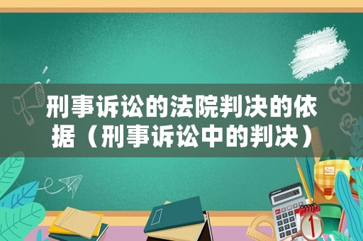 刑事訴訟的法院判決的依據(jù)（刑事訴訟中的判決）