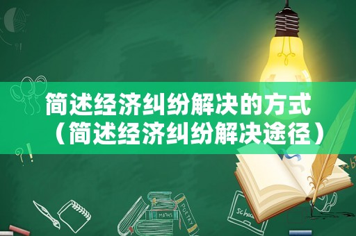 簡述經濟糾紛解決的方式（簡述經濟糾紛解決途徑）