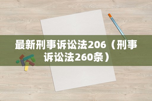 最新刑事訴訟法206（刑事訴訟法260條）