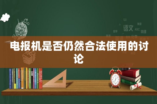 電報機是否仍然合法使用的討論