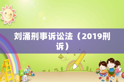 劉涌刑事訴訟法（2019刑訴）