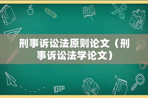 刑事訴訟法原則論文（刑事訴訟法學論文）