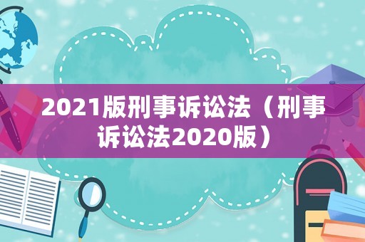 2021版刑事訴訟法（刑事訴訟法2020版）