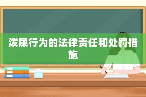 潑屎行為的法律責任和處罰措施