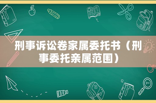 刑事訴訟卷家屬委托書（刑事委托親屬范圍）