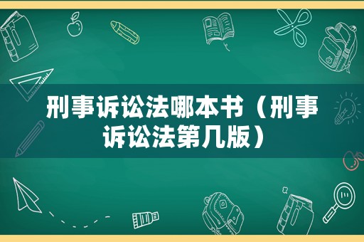 刑事訴訟法哪本書（刑事訴訟法第幾版）