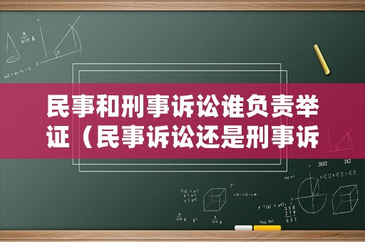 民事和刑事訴訟誰(shuí)負(fù)責(zé)舉證（民事訴訟還是刑事訴訟）