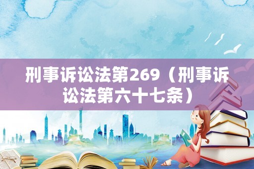 刑事訴訟法第269（刑事訴訟法第六十七條）