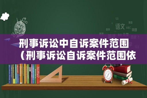刑事訴訟中自訴案件范圍（刑事訴訟自訴案件范圍依據(jù)）