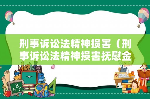 刑事訴訟法精神損害（刑事訴訟法精神損害撫慰金）