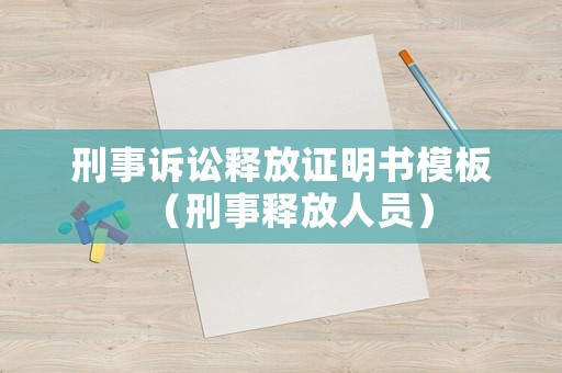 刑事訴訟釋放證明書模板（刑事釋放人員）