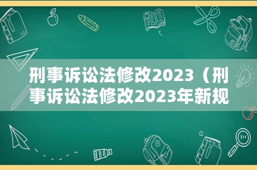 刑事訴訟法修改2023（刑事訴訟法修改2023年新規定）