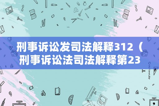 刑事訴訟發司法解釋312（刑事訴訟法司法解釋第23條）