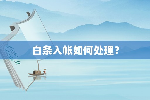 白條入帳如何處理？