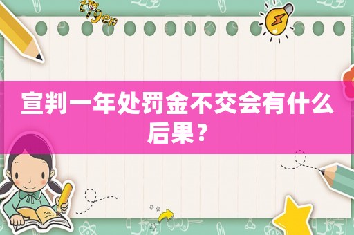 宣判一年處罰金不交會有什么后果？