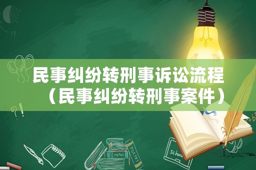 民事糾紛轉刑事訴訟流程（民事糾紛轉刑事案件）