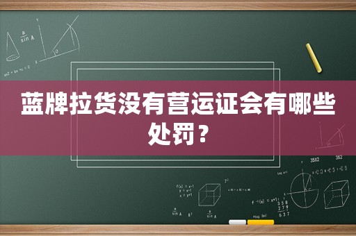 藍牌拉貨沒有營運證會有哪些處罰？