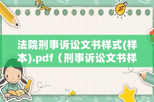 法院刑事訴訟文書樣式(樣本).pdf（刑事訴訟文書樣式2016電子版）