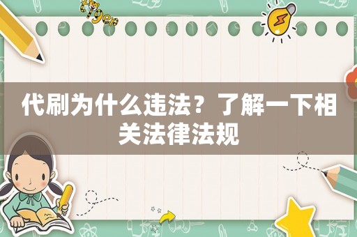 代刷為什么違法？了解一下相關法律法規
