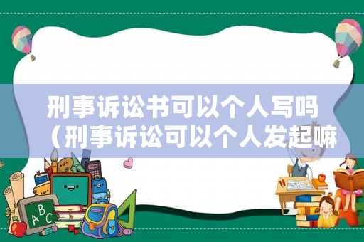 刑事訴訟書(shū)可以個(gè)人寫(xiě)嗎（刑事訴訟可以個(gè)人發(fā)起嘛）