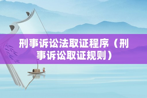 刑事訴訟法取證程序（刑事訴訟取證規則）