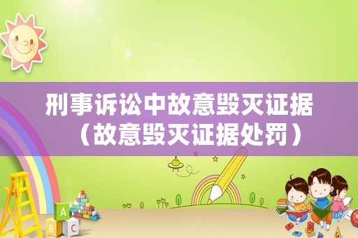 刑事訴訟中故意毀滅證據（故意毀滅證據處罰）