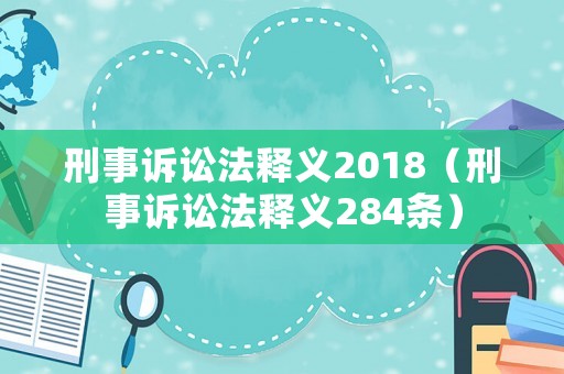 刑事訴訟法釋義2018（刑事訴訟法釋義284條）