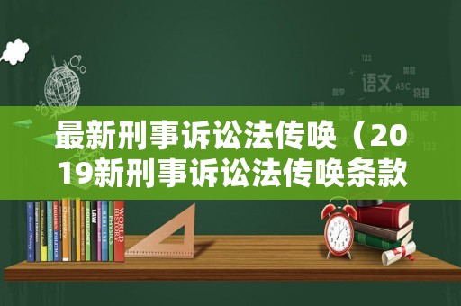 最新刑事訴訟法傳喚（2019新刑事訴訟法傳喚條款）