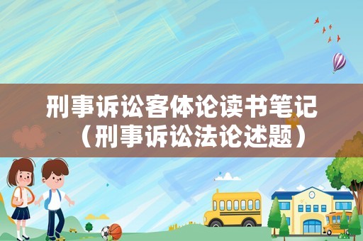 刑事訴訟客體論讀書筆記（刑事訴訟法論述題）