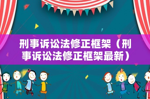 刑事訴訟法修正框架（刑事訴訟法修正框架最新）