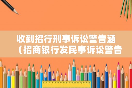 收到招行刑事訴訟警告涵（招商銀行發民事訴訟警告函）