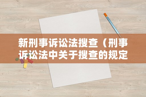新刑事訴訟法搜查（刑事訴訟法中關于搜查的規定）