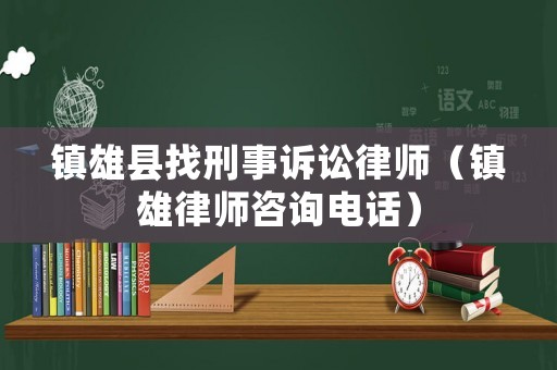 鎮(zhèn)雄縣找刑事訴訟律師（鎮(zhèn)雄律師咨詢電話）