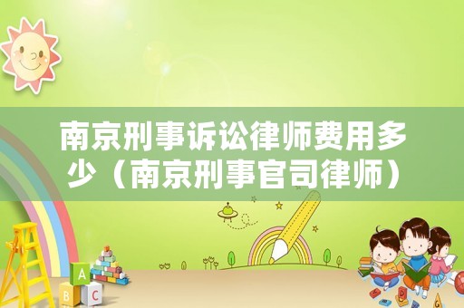 南京刑事訴訟律師費用多少（南京刑事官司律師）