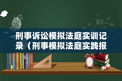 刑事訴訟模擬法庭實訓記錄（刑事模擬法庭實踐報告2000）