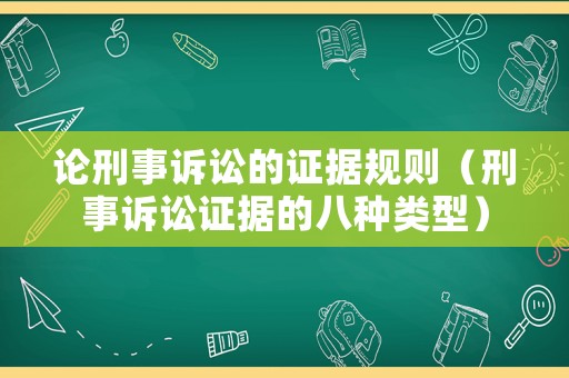 論刑事訴訟的證據規則（刑事訴訟證據的八種類型）