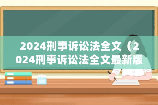 2024刑事訴訟法全文（2024刑事訴訟法全文最新版pdf下載）