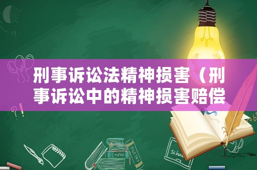 刑事訴訟法精神損害（刑事訴訟中的精神損害賠償）