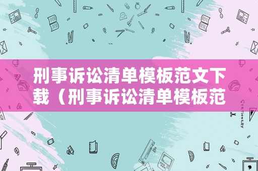 刑事訴訟清單模板范文下載（刑事訴訟清單模板范文下載打印）